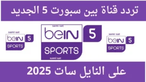 انطلق بأقوى الإثارة الكروية.. اضبط تردد beIN SPORTS 1 HD واستمتع بالبطولات العالمية مباشرة من منزلك